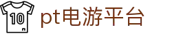 pt电游平台 - 最新网址导航